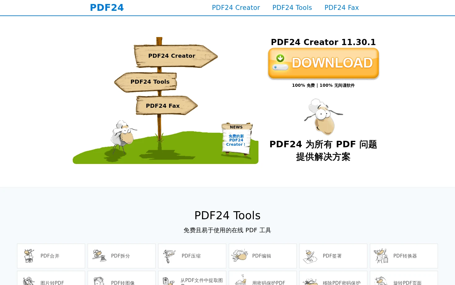 PDF24 页面快照